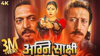 Agni Sakshi अग्नि साक्षी  Bollywood Full Movie  Nana Patekar  Manisha Koirala  Jackie Shroff [upl. by Heyer]