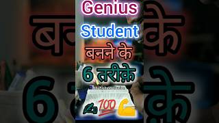 Genius Student कैसे बनें। 6 Tips✍️💯💪WORLDS BEST STUDY MOTIVATIONgeniusstudy shorts viral [upl. by Dreyer541]