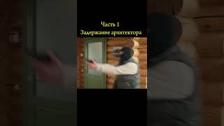 Задержание архитектора часть 1 Невский shorts невский [upl. by Annayar385]