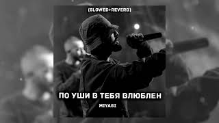 Miyagi  По уши в тебя влюблен Slowed  reverb [upl. by Nelehyram]