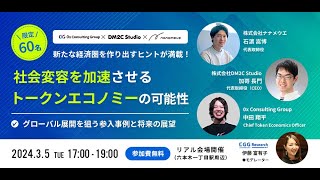 トークンエコノミクスセミナー｜社会変容を加速させるトークンエコノミーの可能性 －日本発グローバル展開事例と将来の展望－ [upl. by Pulling980]