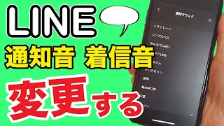 【LINE】通知音・着信音を好きな音に変更する！基本的な設定方法【スマホ初心者】 [upl. by Terag821]