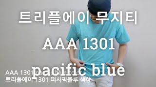 aaa 1301 pacific blue color review 트리플에이 무지티 퍼시픽블루 색상 후기 [upl. by Rakabuba]