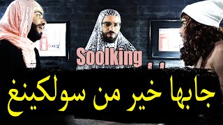 EXCLU Soolking quotGuérillaquot PlanèteRap PARODY 🤣 سومية ديري لاطاي [upl. by Howzell350]