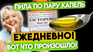 Пара капель КАСТОРКИ ЕЖЕДНЕВНО поставила меня НА НОГИ Вы точно не знали что творит… [upl. by Nede]