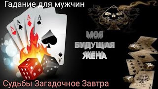 МОЯ БУДУЩАЯ ЖЕНА👰  ЦЫГАНСКИЙ💯 РАСКЛАД ДЛЯ МУЖЧИН💘 [upl. by Vasili]