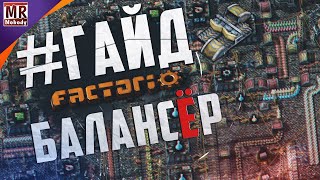 ГАЙД Factorio Balancer  Создание системы балансировки в Фактории [upl. by Stormi606]