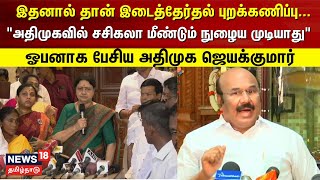 quotஅதிமுகவில் சசிகலா மீண்டும் நுழைய முடியாது”  டிஜெயக்குமார் திட்டவட்டம்  Jayakumar  AIADMK  N18V [upl. by Ikcaj]