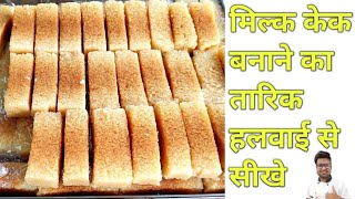 हलवाई जैसी Milk cake बनाना सीखे  Milk cake Recipe  How to make Milk Cake at home [upl. by Moersch]