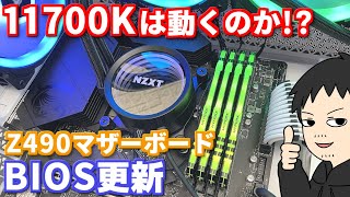 Z490のBIOSを更新して第11世代 intel Corei7 11700Kが起動するのか確認してみた [upl. by Enitsrik]