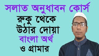 রুকু থেকে উঠার দোয়া সঠিক উচ্চারণ  রুকু থেকে উঠার পর দোয়া  রাব্বানা লাকাল হামদ অর্থ কি [upl. by Latisha]