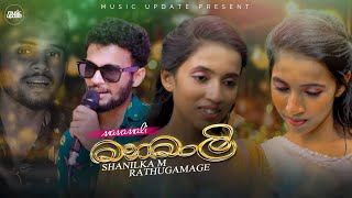 Manamali මනමාලි  Shanilka M Rathugamage Official Music Video 2024 [upl. by Tews]