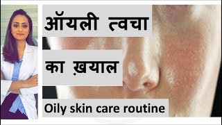 ऑयली त्वचा का ख्याल  Oily skin care Hindi  face wash moisturiser etc home remedy Dermatologist [upl. by Lithea]