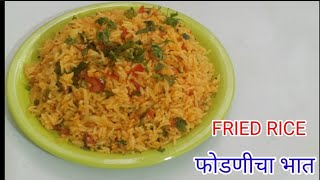 फोडणीचा भात  Phodnicha Bhaat Fried Rice Pulao recipe easy tiffin recipe in Marathi [upl. by Hannus]