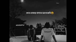 বলবো কবে তাকে ডেকে  love status  bangla whatsapp status  Facebook status  ovisopto [upl. by Paxton450]