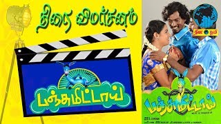 Panjumittai Movie Reivew  பஞ்சுமிட்டாய் திரைவிமர்சனம்  Ma Ka Pa  Sendrayan  Imman [upl. by Aenert514]