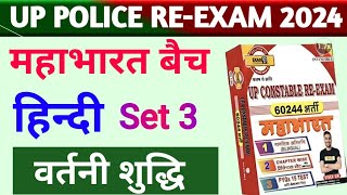 Hindi SET 3  वर्तनी शुद्धि  Up Police Constable Re Exam  Hindi Practice By GK Sir  Exam With GK [upl. by Mairym]