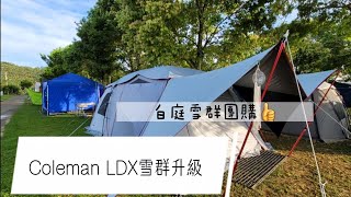 超推Coleman LDXMDX 雪群升級 [upl. by Fulbert]