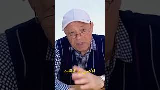 الأصلي و التقليد  التأثر و التقمص [upl. by Ycrep598]