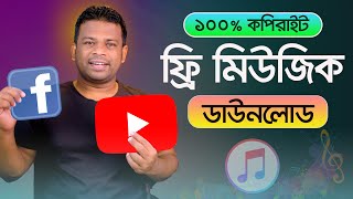 কপিরাইট ফ্রি মিউজিক কোথায় পাবেন  Download Copyright Free Music [upl. by Nelleyram]