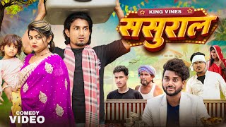 Sasural  ससुराल  Full Comedy Video  King Vines  Mani Meraj [upl. by Acinej]