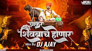 Chakar Shivbach Honar marathi dj song 2023  चाकर शिवबाचं होणारं  Mix by dj ajay kolhapur [upl. by Nongim858]