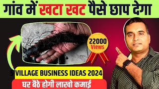 5 Village Business Ideas In India🔥New Business Idea 2024 Best business ideas in village area [upl. by Castora]