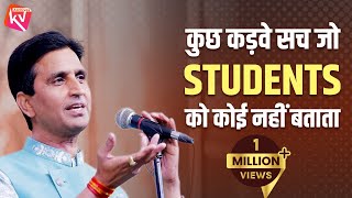 कुछ कड़वे सच जो STUDENTS को कोई नहीं बताता  Dr Kumar Vishwas  Motivational [upl. by Risteau806]