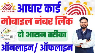 Aadhar Me Mobile Number Kaise Jode Online  How to Link Mobile Number In Aadhar Card Online [upl. by Kinney]