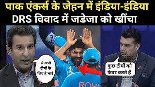 अब DRS controversy में Ravindra Jadeja का उदाहरण  Why Pak anchor did this  india pakistan [upl. by Aliac414]