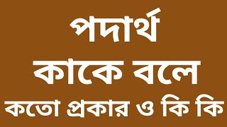 পদার্থ কি  পদার্থ বিজ্ঞান কাকে বলে  পদার্থ বলতে কি বুঝ  What is Padarthon kake bole [upl. by Helbonia]