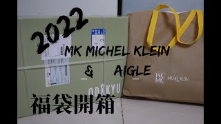 【2022福袋開箱】大人氣MK MICHEL KLEINMK ミッシェルクランampエーグルAIGLE 日本新春福袋公開  HAPPY BAG [upl. by Aralomo]