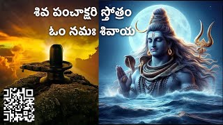 Siva Panchakshari Stotram  శివ పంచాక్షరి స్తోత్రం  Telugu Devotional Songs and Lyrics [upl. by Airotkciv]