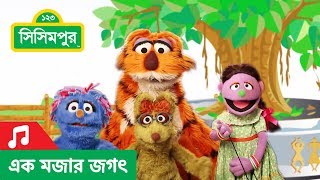 Sisimpur  A World of Fun  এক মজার জগৎ [upl. by Eselahs625]