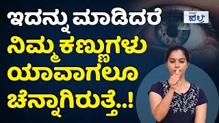 70ರ ವಯಸ್ಸಿನಲ್ಲೂ ಕಣ್ಣುಗಳು ಚೆನ್ನಾಗಿರಬೇಕಾ  Yoga For Good Eyes  Exercises For Eyes In Kannada [upl. by Bish]