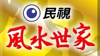 風水世家 Feng Shui Family Ep 422 [upl. by Neerehs]