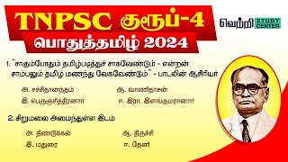 📚🌟TNPSC Group 4 Online Test 2024  10th Tamil Unit 1 to 3 [upl. by Kassel]