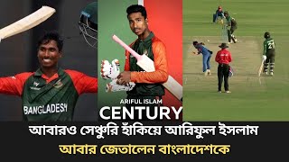 আবারও সেঞ্চুরি হাঁকিয়ে আরিফুল ইসলাম আবার জেতালেন বাংলাদেশকে bangladesh u19 worldcup ariful islam [upl. by Lebasy993]