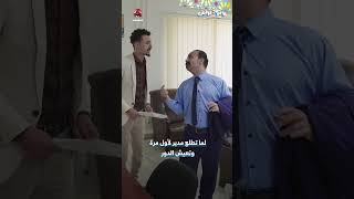 لما تطلع مدير لأول مرة وتعيش الدور  يوميات مواطن [upl. by Aehs]