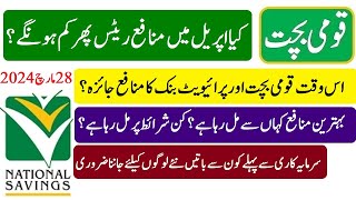 National savings and private banks best savings scheme  قومی بچت اور پرائیویٹ بنکوں کے بہترین منافع [upl. by Eenyaj]