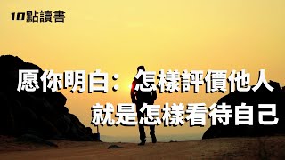 【十點讀書】驚人的quot投射效應quot你怎麽評價他人就怎麽看待自己 [upl. by Suhsoj]