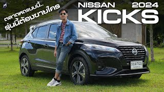 ตลาดตกแบบนี้ NISSAN KICKS 2024 จะขายใคร [upl. by Gaiser]