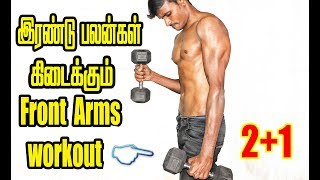 இதை முயற்சி செய்து பாருங்கள் இரண்டு பலன்கள் கிடைக்கும் Front Arms FITNESS FIGHTER  தமிழ் [upl. by Gnol]