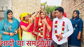 शादी या समझौता haryanvi natak episode parivarik Mukesh Sain Reena Balhara Rss Movie [upl. by Fleur]