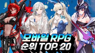 모바일RPG 게임순위 TOP20  요즘 인기있는 게임은 무엇일까요 [upl. by Roer]