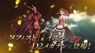 Shin Megami Tensei Dx2  Idun amp Mephisto Trailer [upl. by Eelyah]