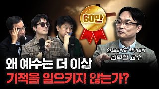 예수의 기적은왜 현대에는 일어나지 않는가 f김학철 연세대학교 학부대학 교수 더 릴리전 [upl. by Llahsram]