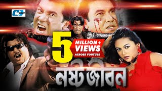 Nosto Jibon  নষ্ট জীবন  Bangla Movie  Manna  Nodi  Misha Sawdagor  Omor Sany  Prince [upl. by Lessirg6]