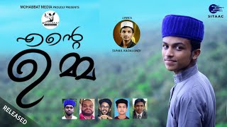 എന്റെ ഉമ്മ അതിമനോഹരമായൊരു ഗാനംSUHAIL KADALUNDI  SHADIN CHEMMAD  ENTE UMMA SONG  ISLAMIC SONG [upl. by Orms]