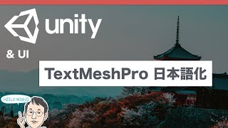 【UnityTips】TextMeshProの日本語対応 [upl. by Tuhn]